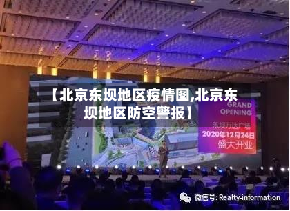 【北京东坝地区疫情图,北京东坝地区防空警报】