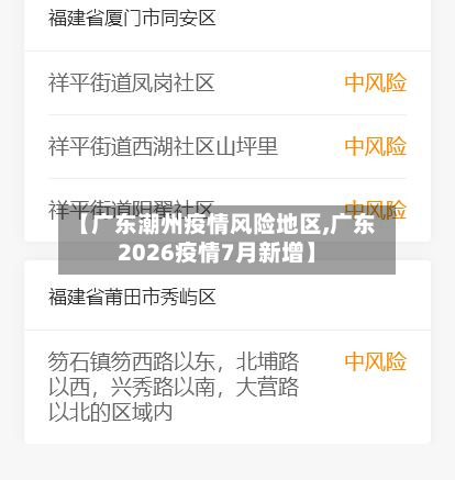 【广东潮州疫情风险地区,广东2026疫情7月新增】