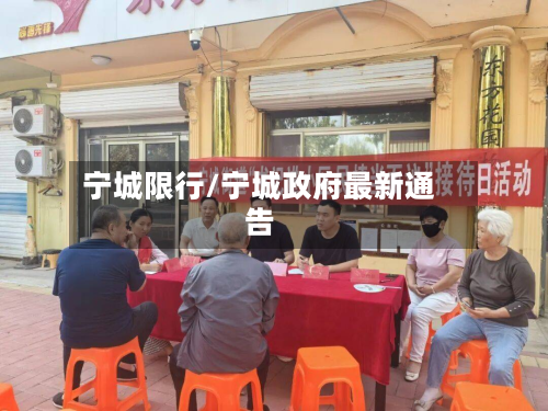 宁城限行/宁城政府最新通告