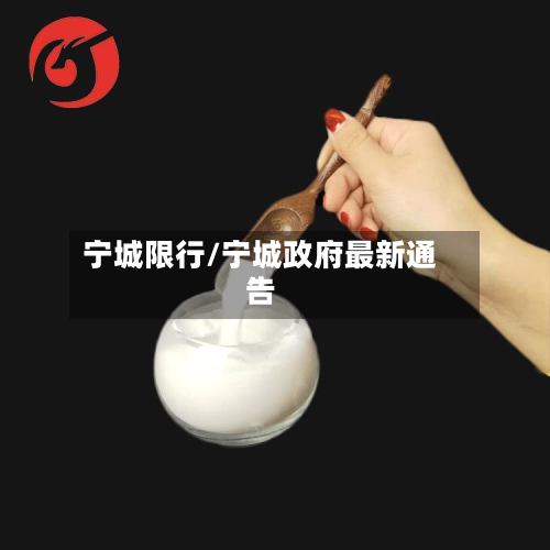 宁城限行/宁城政府最新通告-第2张图片
