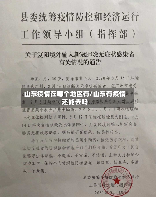 山东疫情在哪个地区有/山东有疫情还能去吗