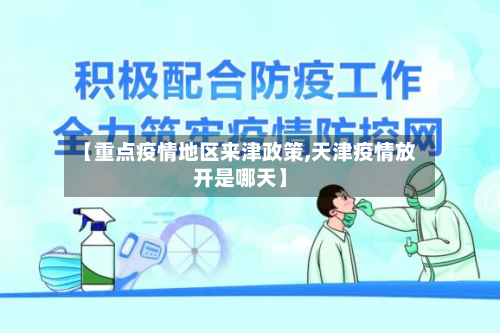 【重点疫情地区来津政策,天津疫情放开是哪天】-第3张图片