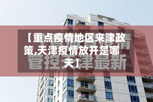 【重点疫情地区来津政策,天津疫情放开是哪天】-第2张图片