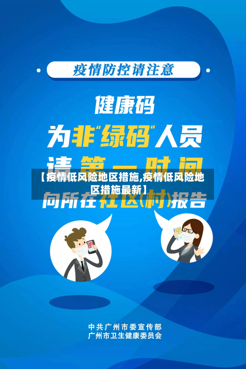 【疫情低风险地区措施,疫情低风险地区措施最新】-第2张图片