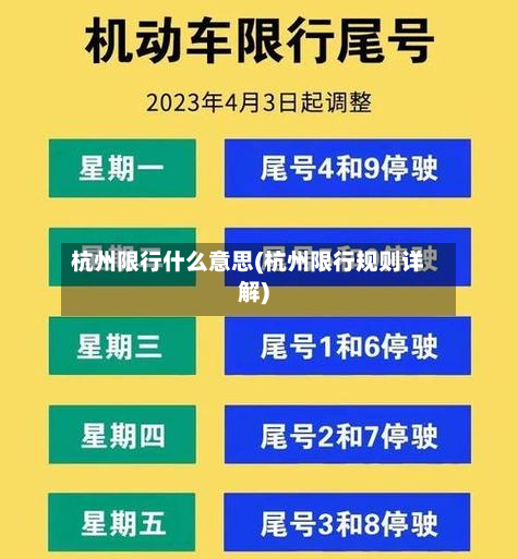 杭州限行什么意思(杭州限行规则详解)-第2张图片