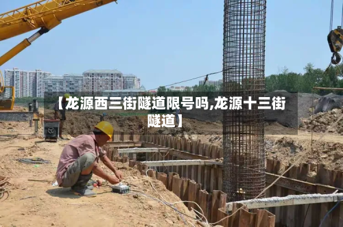 【龙源西三街隧道限号吗,龙源十三街隧道】-第3张图片