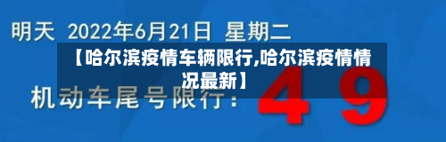 【哈尔滨疫情车辆限行,哈尔滨疫情情况最新】-第3张图片