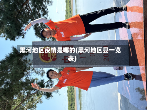 黑河地区疫情是哪的(黑河地区县一览表)