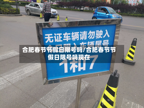合肥春节节假日限号吗/合肥春节节假日限号吗现在-第3张图片