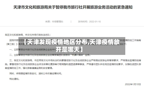 【天津发现疫情地区分布,天津疫情放开是哪天】-第2张图片