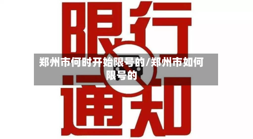 郑州市何时开始限号的/郑州市如何限号的-第2张图片