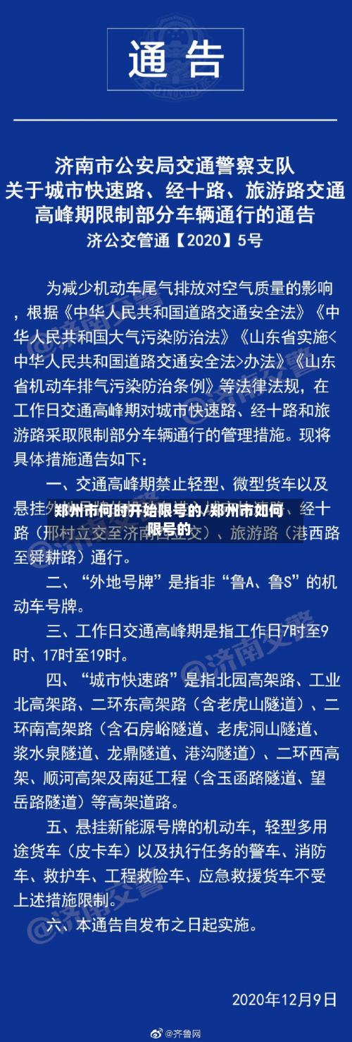 郑州市何时开始限号的/郑州市如何限号的
