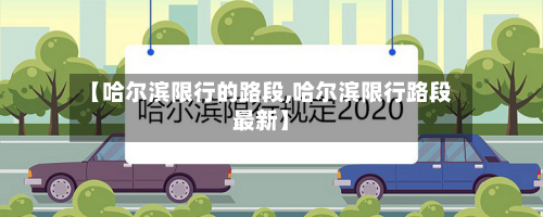 【哈尔滨限行的路段,哈尔滨限行路段最新】