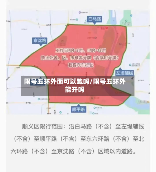 限号五环外面可以跑吗/限号五环外能开吗