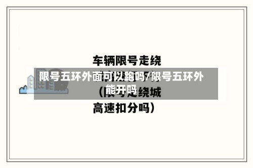 限号五环外面可以跑吗/限号五环外能开吗-第2张图片