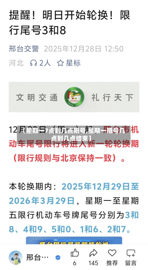 【星期一7点到几点限号,星期一限号几点到几点结束】