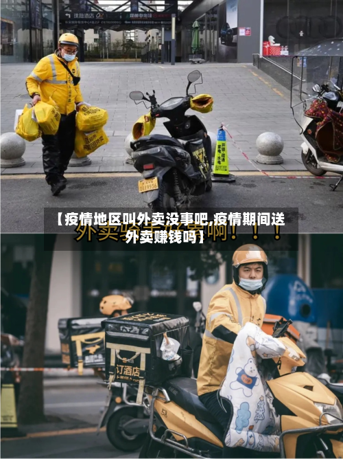 【疫情地区叫外卖没事吧,疫情期间送外卖赚钱吗】