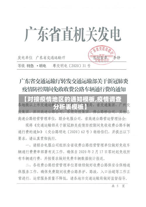 【对接疫情地区的通知模板,疫情调查分析表模板】