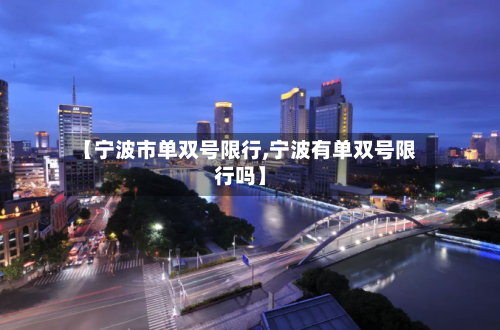 【宁波市单双号限行,宁波有单双号限行吗】-第2张图片