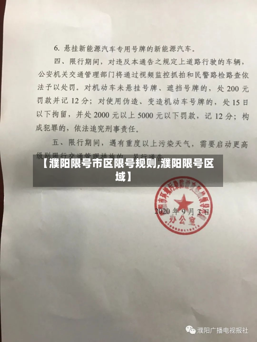 【濮阳限号市区限号规则,濮阳限号区域】