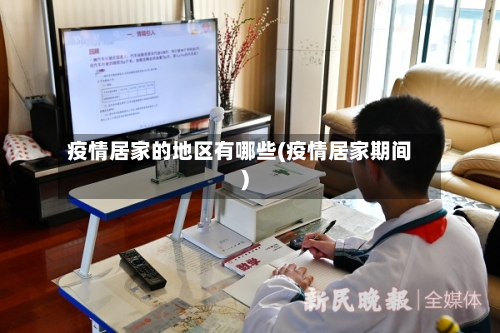 疫情居家的地区有哪些(疫情居家期间)