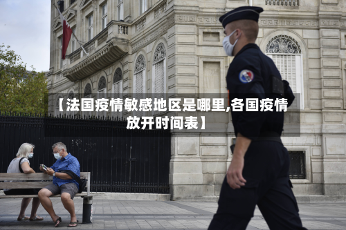 【法国疫情敏感地区是哪里,各国疫情放开时间表】-第3张图片