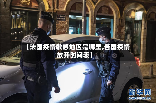 【法国疫情敏感地区是哪里,各国疫情放开时间表】-第2张图片