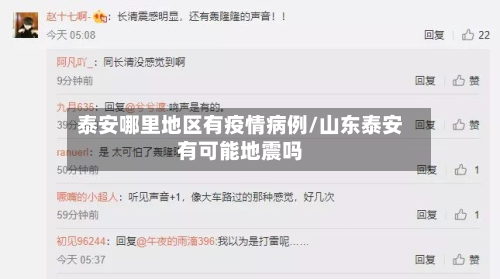 泰安哪里地区有疫情病例/山东泰安有可能地震吗