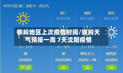 铁岭地区上次疫情时间/铁岭天气预报一周 7天沈阳疫情