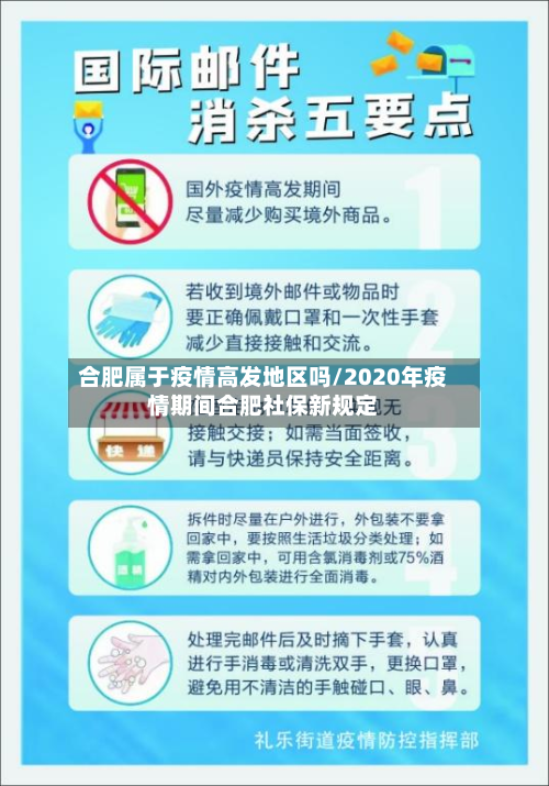 合肥属于疫情高发地区吗/2020年疫情期间合肥社保新规定