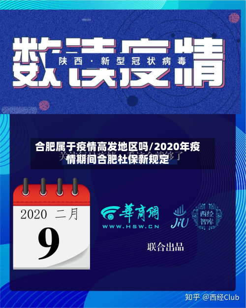 合肥属于疫情高发地区吗/2020年疫情期间合肥社保新规定-第2张图片