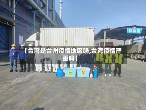 【台湾是台州疫情地区吗,台湾疫情严重吗】