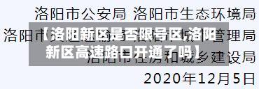 【洛阳新区是否限号区,洛阳新区高速路口开通了吗】-第3张图片