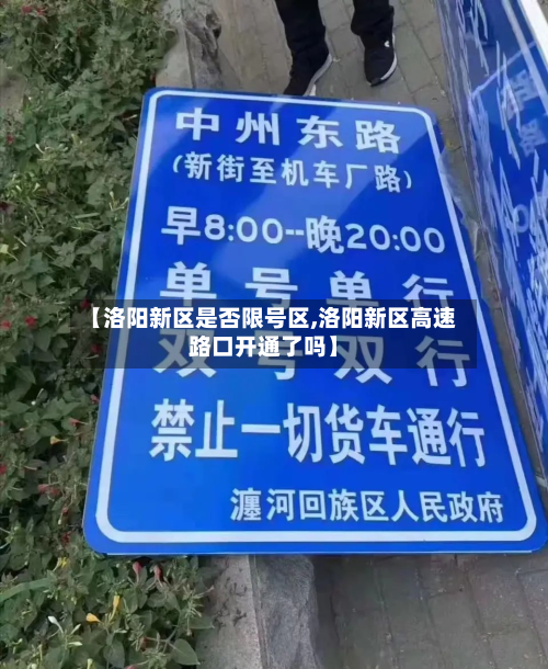 【洛阳新区是否限号区,洛阳新区高速路口开通了吗】