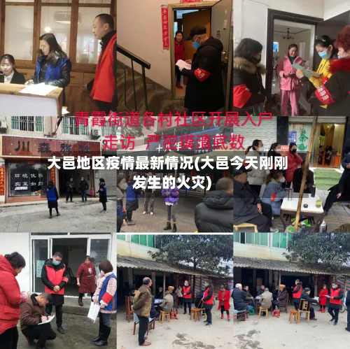 大邑地区疫情最新情况(大邑今天刚刚发生的火灾)-第2张图片