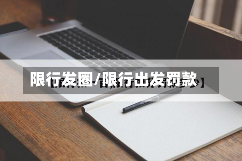 限行发圈/限行出发罚款
