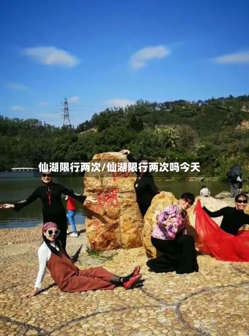 仙湖限行两次/仙湖限行两次吗今天