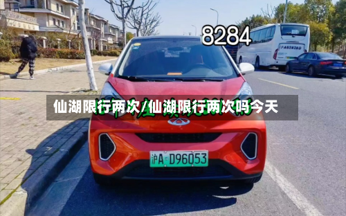 仙湖限行两次/仙湖限行两次吗今天-第3张图片