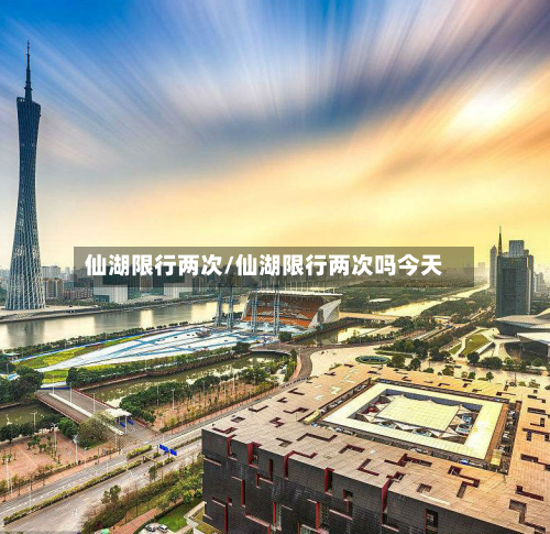 仙湖限行两次/仙湖限行两次吗今天-第2张图片