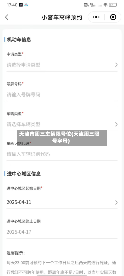 天津市周三车辆限号位(天津周三限号字母)-第2张图片