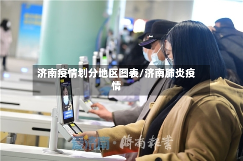 济南疫情划分地区图表/济南肺炎疫情-第2张图片
