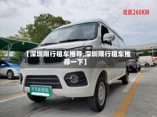 【深圳限行租车推荐,深圳限行租车推荐一下】
