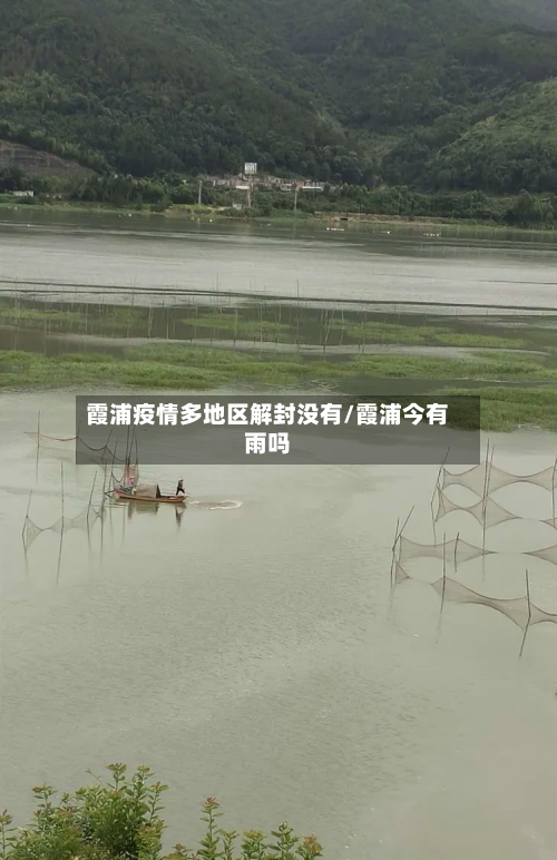 霞浦疫情多地区解封没有/霞浦今有雨吗