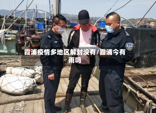 霞浦疫情多地区解封没有/霞浦今有雨吗-第2张图片