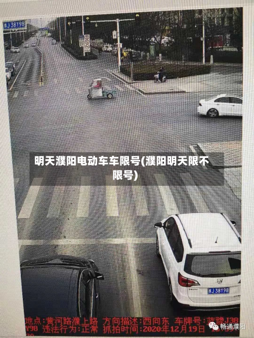 明天濮阳电动车车限号(濮阳明天限不限号)