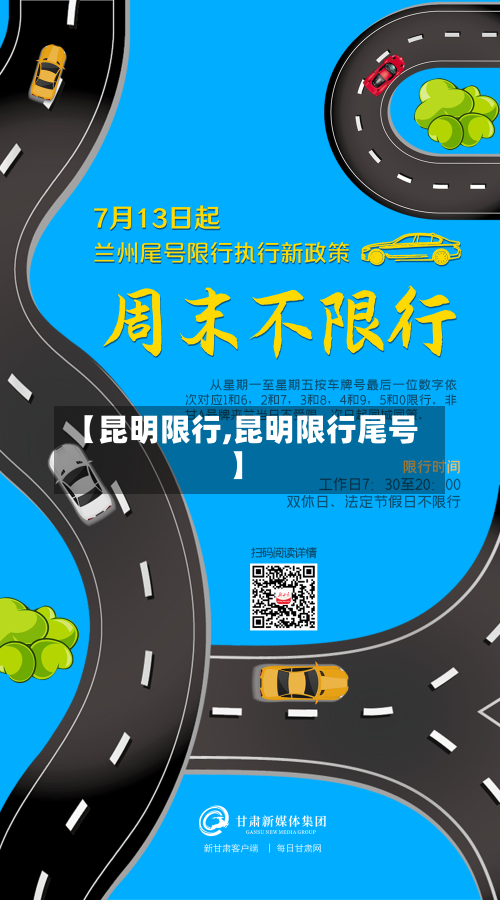 【昆明限行,昆明限行尾号】