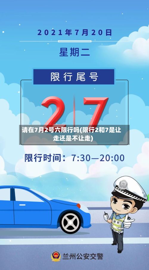 请在7月2号六限行吗(限行2和7是让走还是不让走)-第3张图片