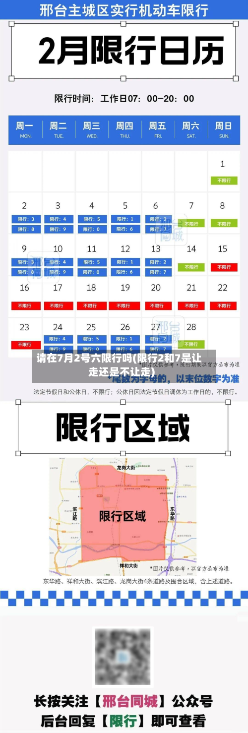请在7月2号六限行吗(限行2和7是让走还是不让走)