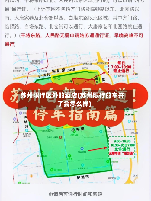 苏州限行区外的酒店(苏州限行的车开了会怎么样)