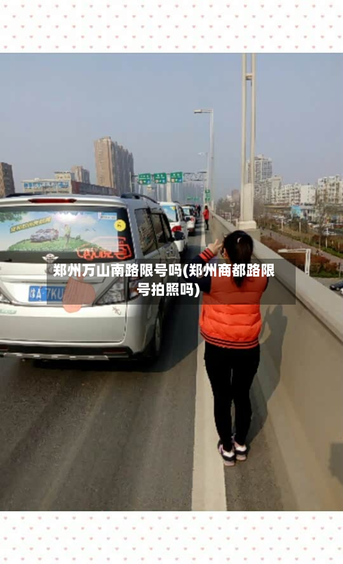 郑州万山南路限号吗(郑州商都路限号拍照吗)-第2张图片